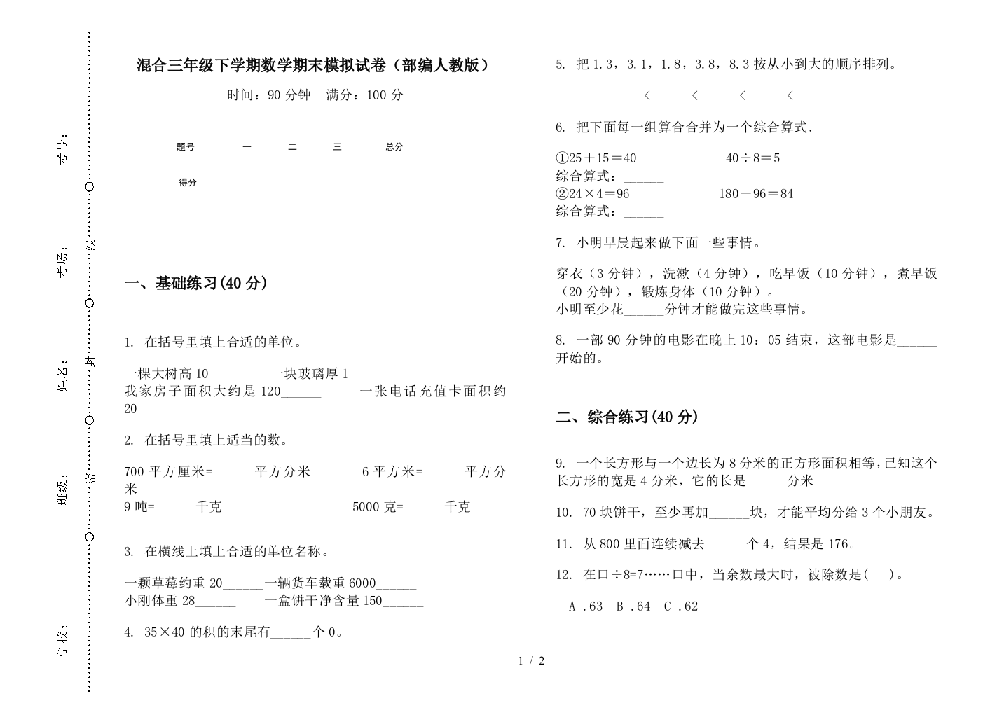 混合三年级下学期数学期末模拟试卷(部编人教版)