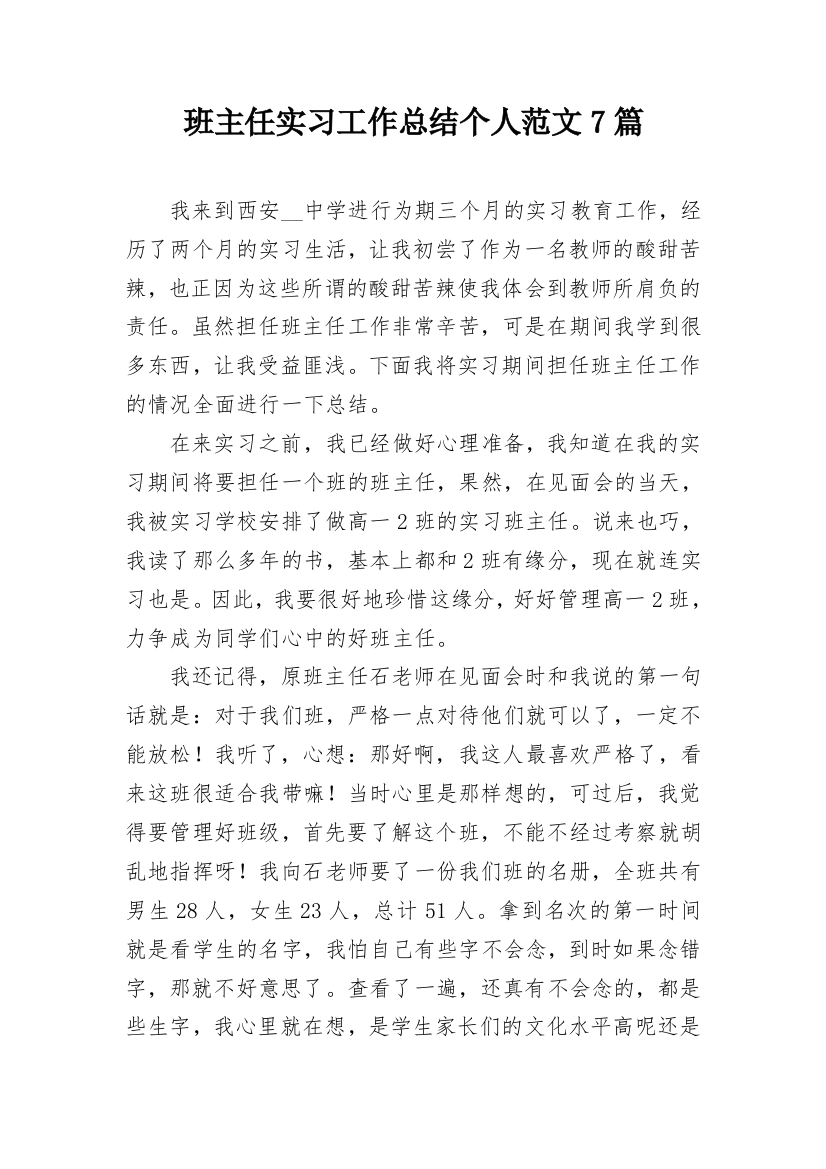 班主任实习工作总结个人范文7篇