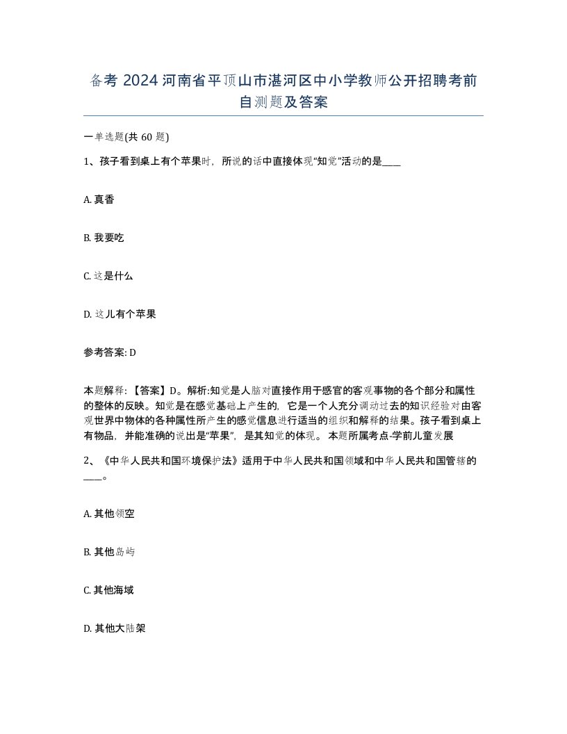 备考2024河南省平顶山市湛河区中小学教师公开招聘考前自测题及答案