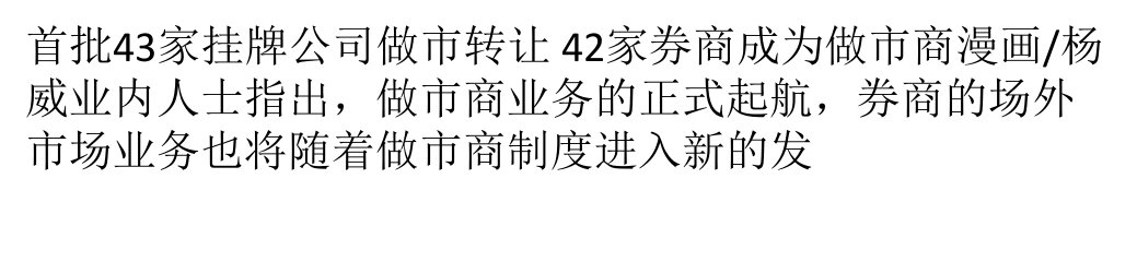 引入做市商制度昨正式实施