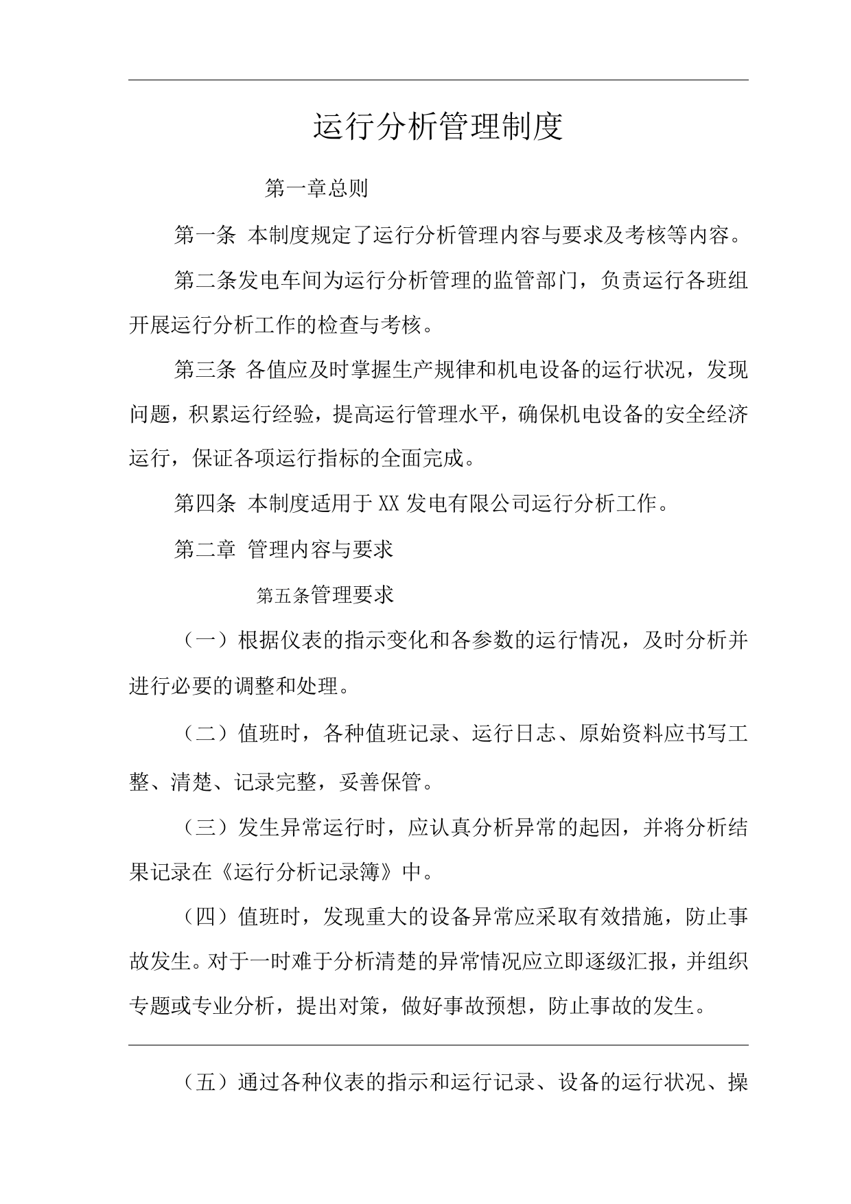 公司运行分析管理制度