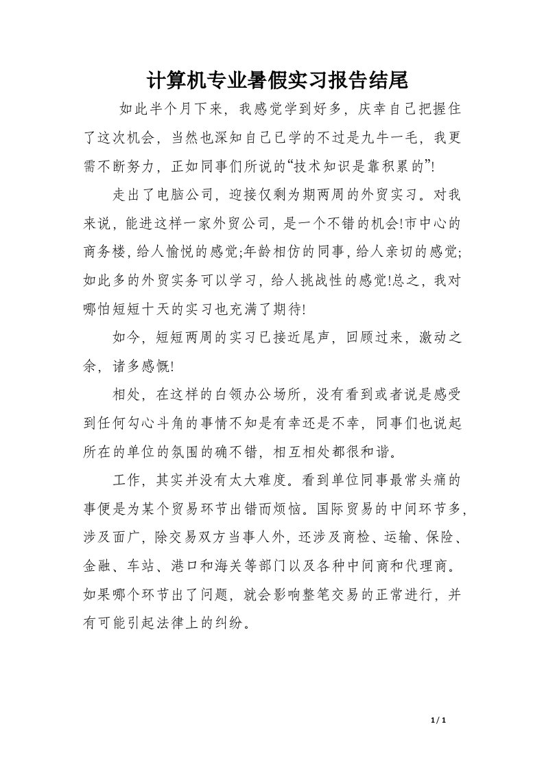 计算机专业暑假实习报告结尾