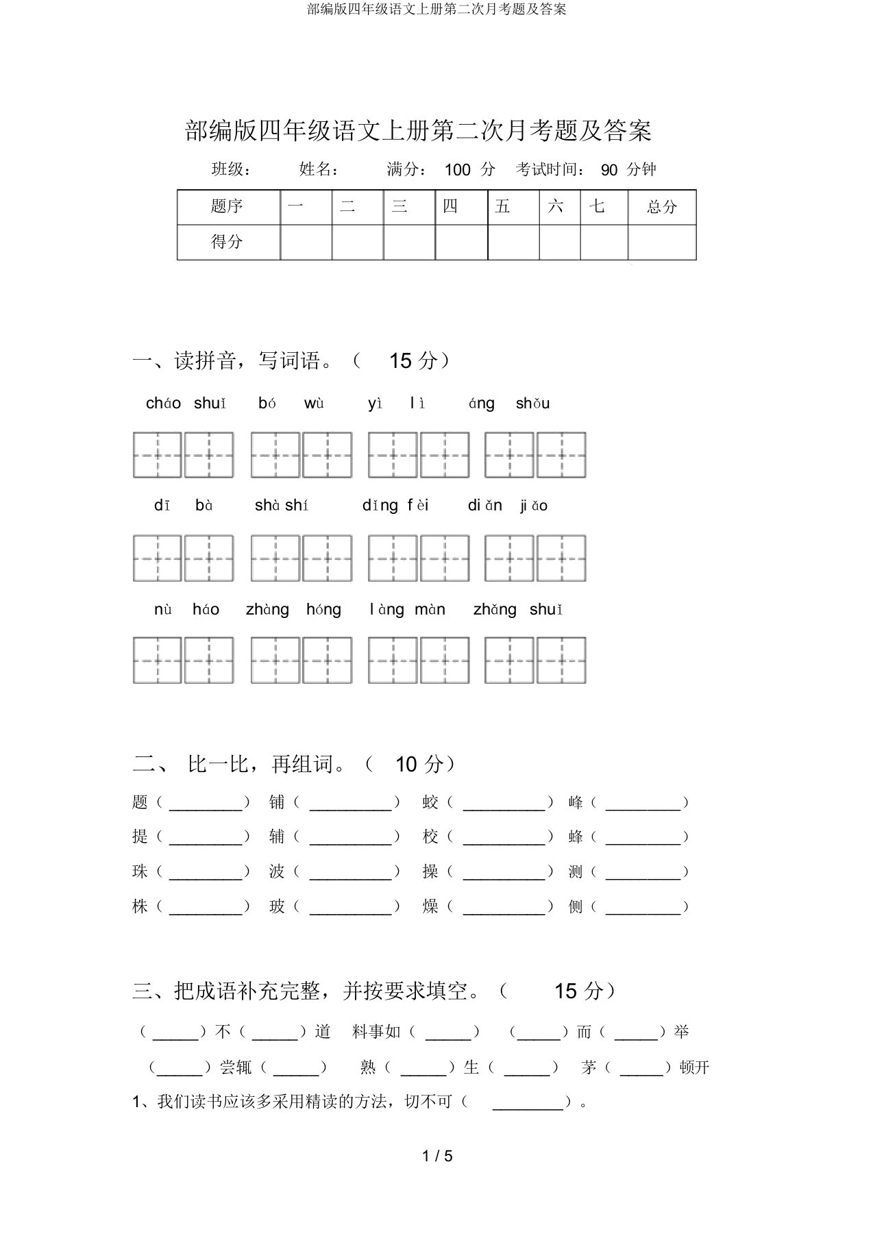 部编版四年级语文上册第二次月考题及