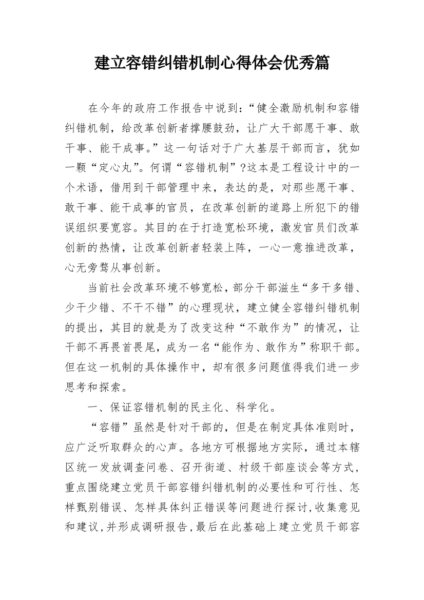 建立容错纠错机制心得体会优秀篇