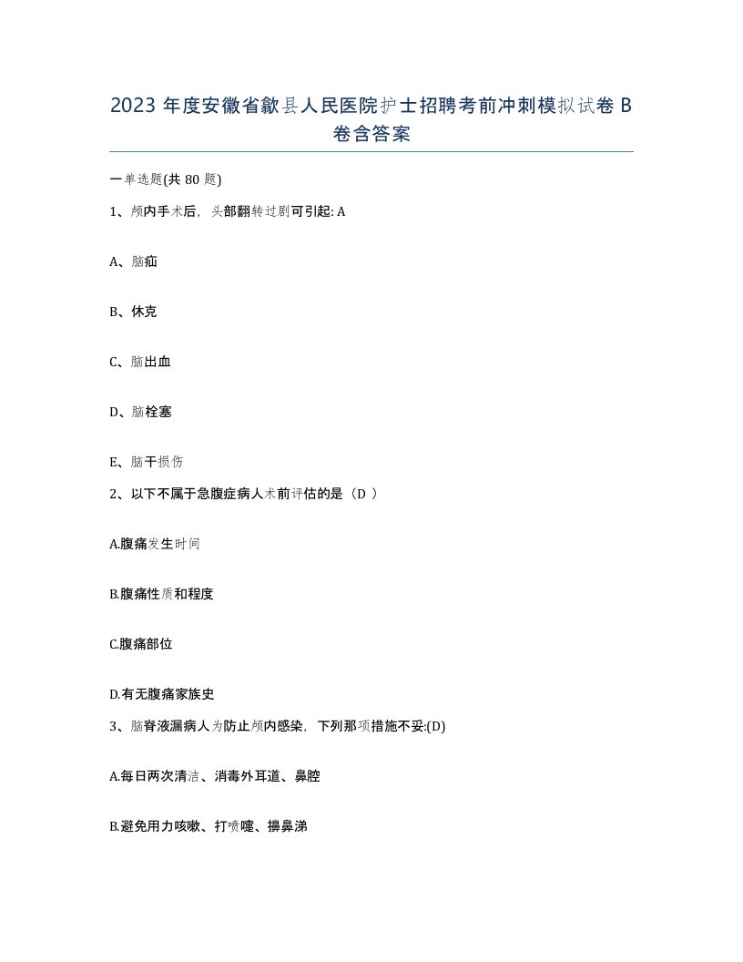 2023年度安徽省歙县人民医院护士招聘考前冲刺模拟试卷B卷含答案