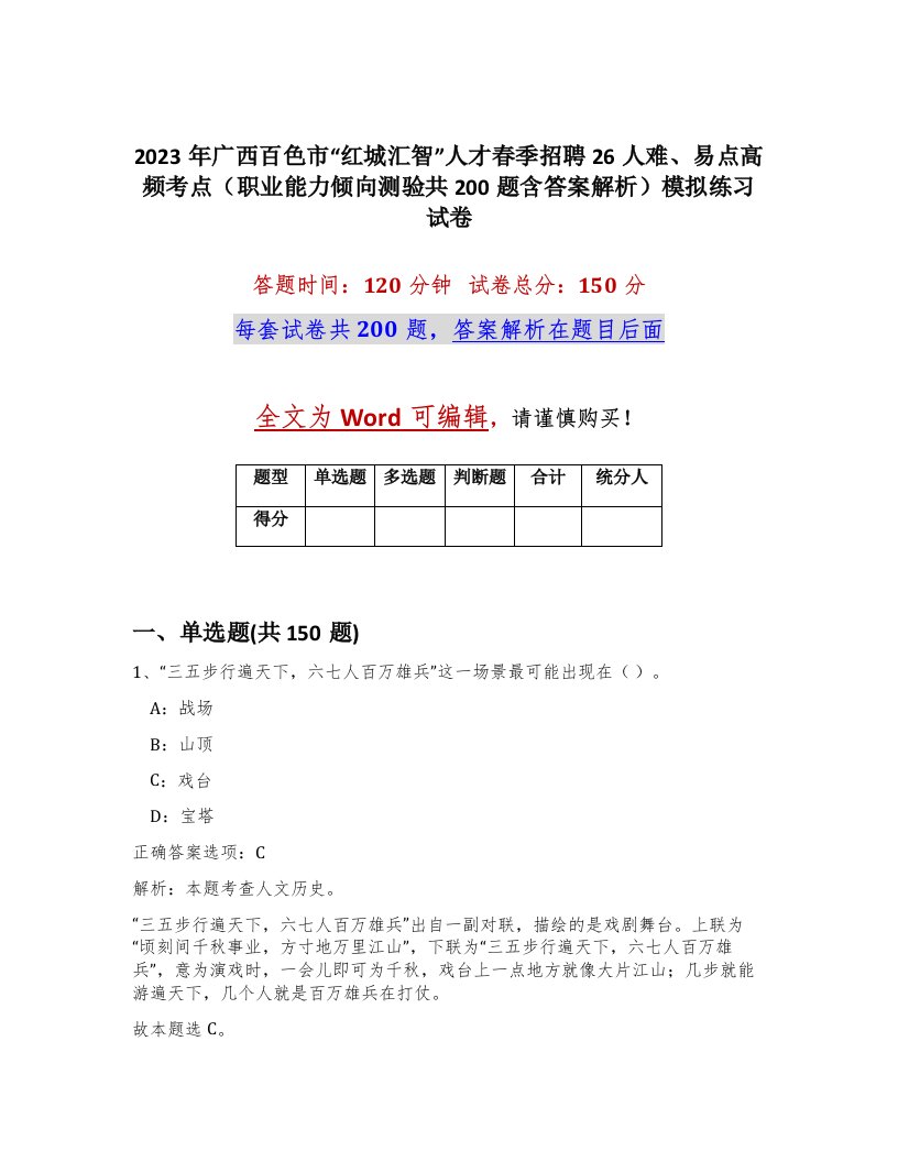 2023年广西百色市红城汇智人才春季招聘26人难易点高频考点职业能力倾向测验共200题含答案解析模拟练习试卷