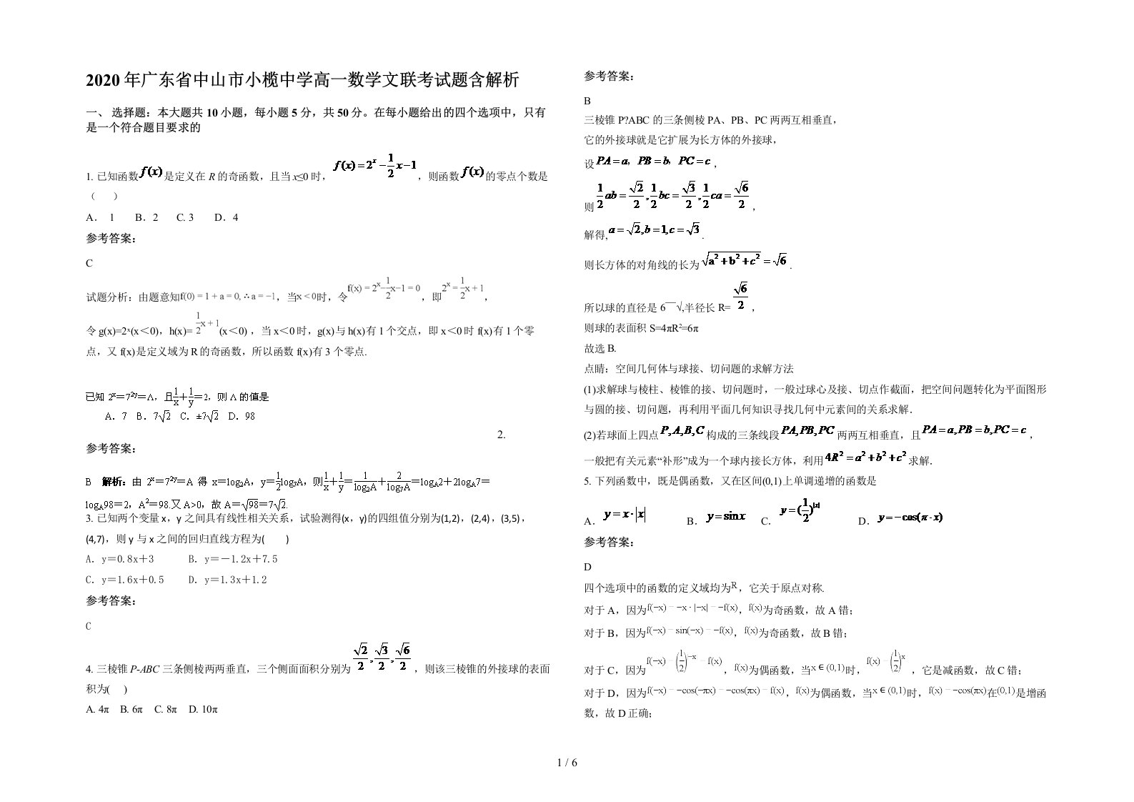 2020年广东省中山市小榄中学高一数学文联考试题含解析