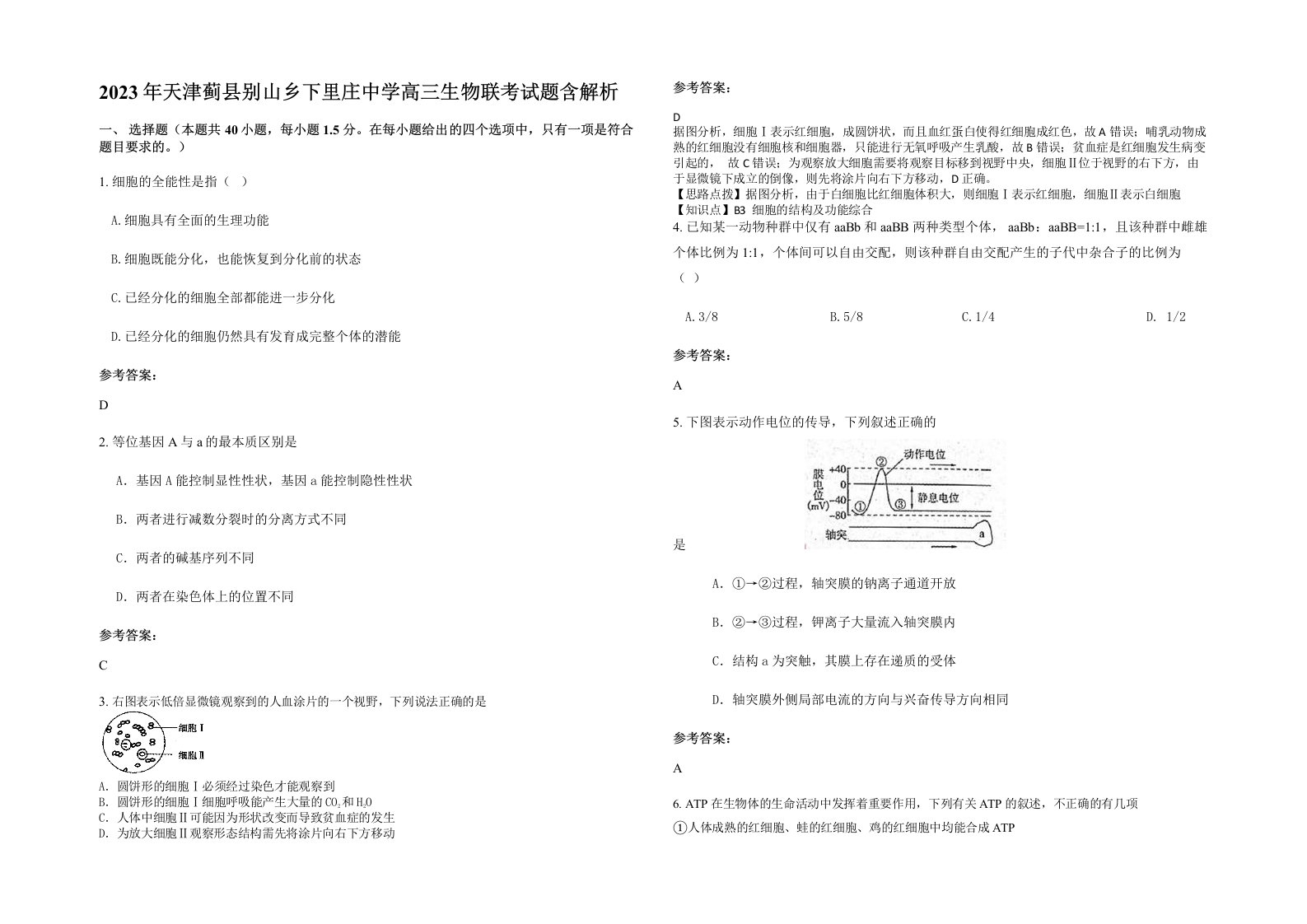 2023年天津蓟县别山乡下里庄中学高三生物联考试题含解析