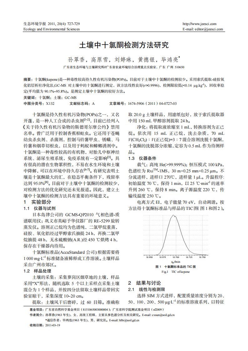 土壤中十氯酮检测方法研究