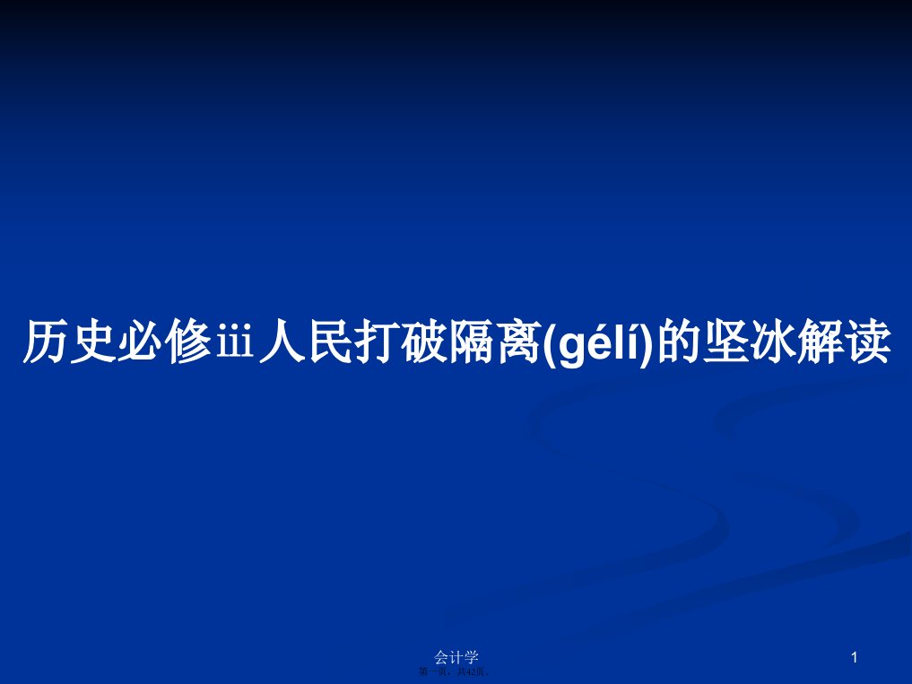 历史必修ⅲ人民打破隔离的坚冰解读学习教案