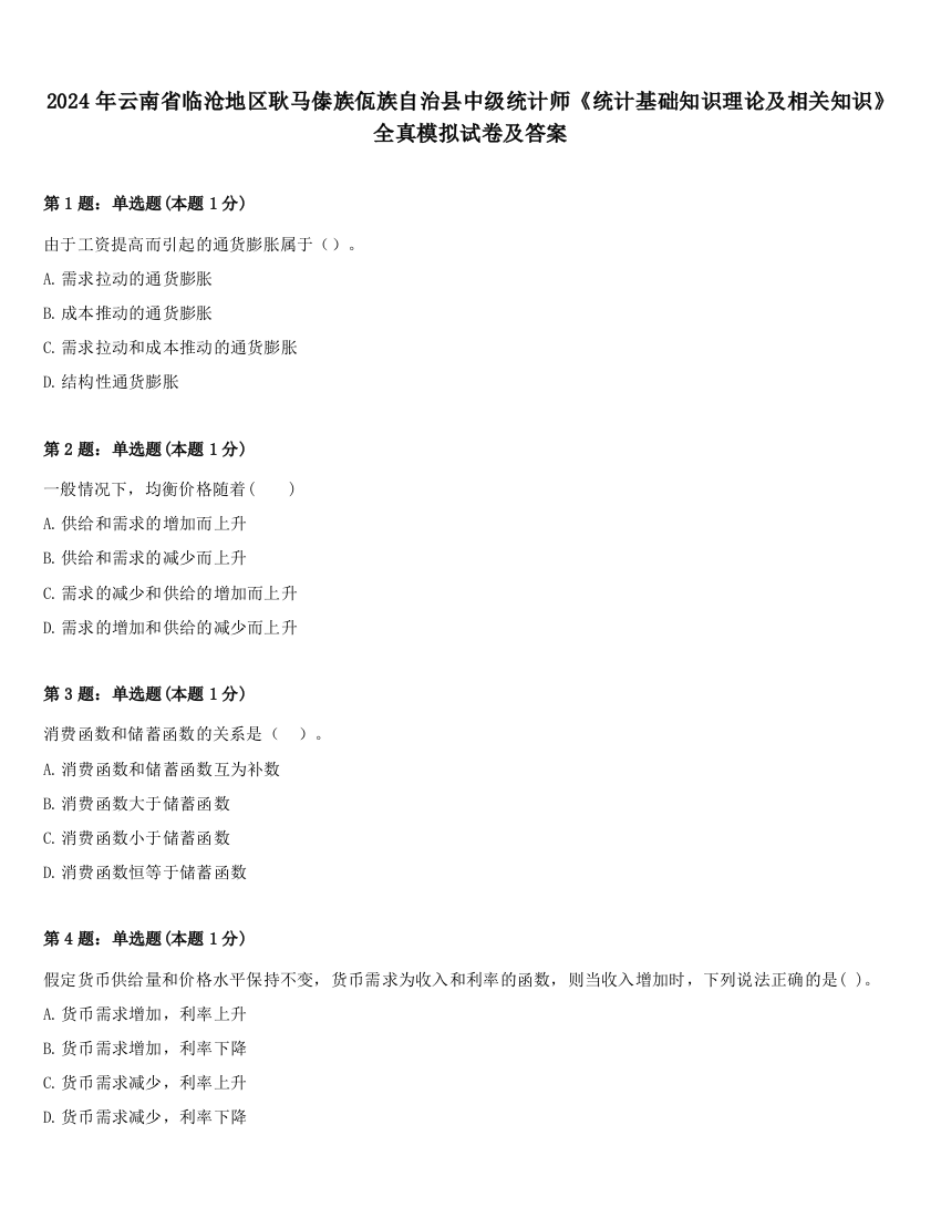 2024年云南省临沧地区耿马傣族佤族自治县中级统计师《统计基础知识理论及相关知识》全真模拟试卷及答案