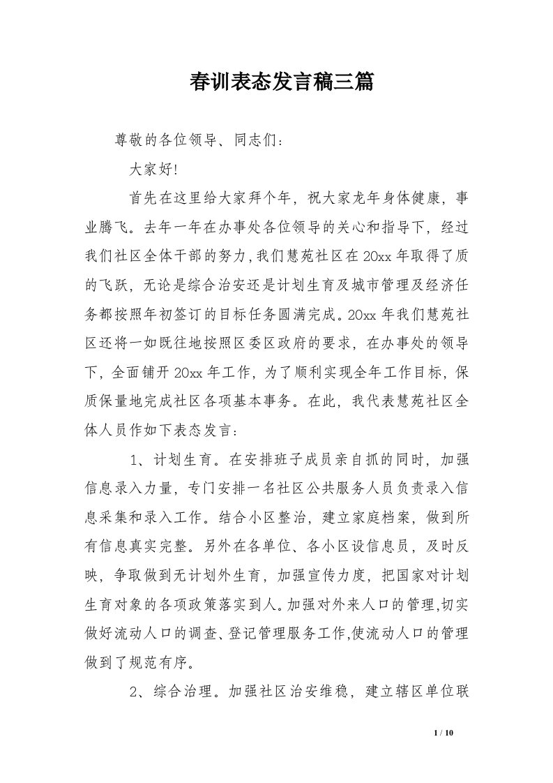 春训表态发言稿三篇