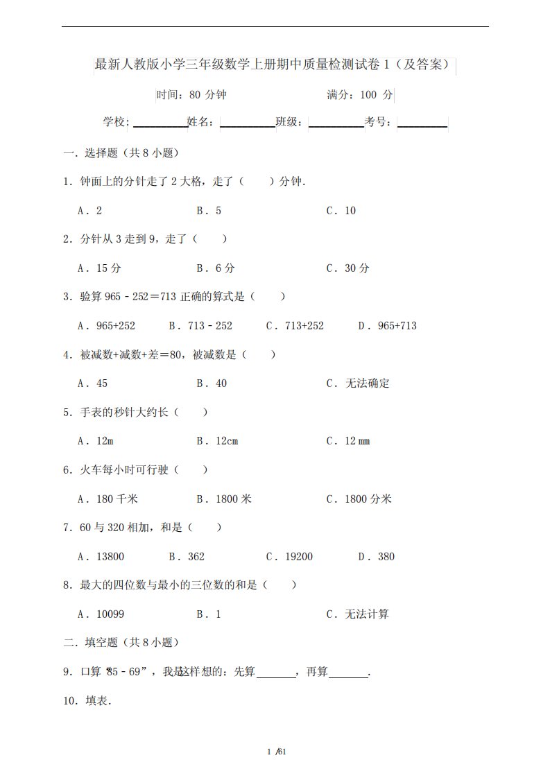 最新人教版小学三年级数学上册期中质量检测试卷五套(及答案)