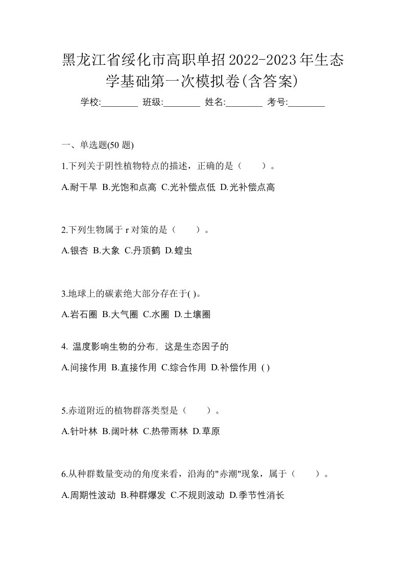 黑龙江省绥化市高职单招2022-2023年生态学基础第一次模拟卷含答案