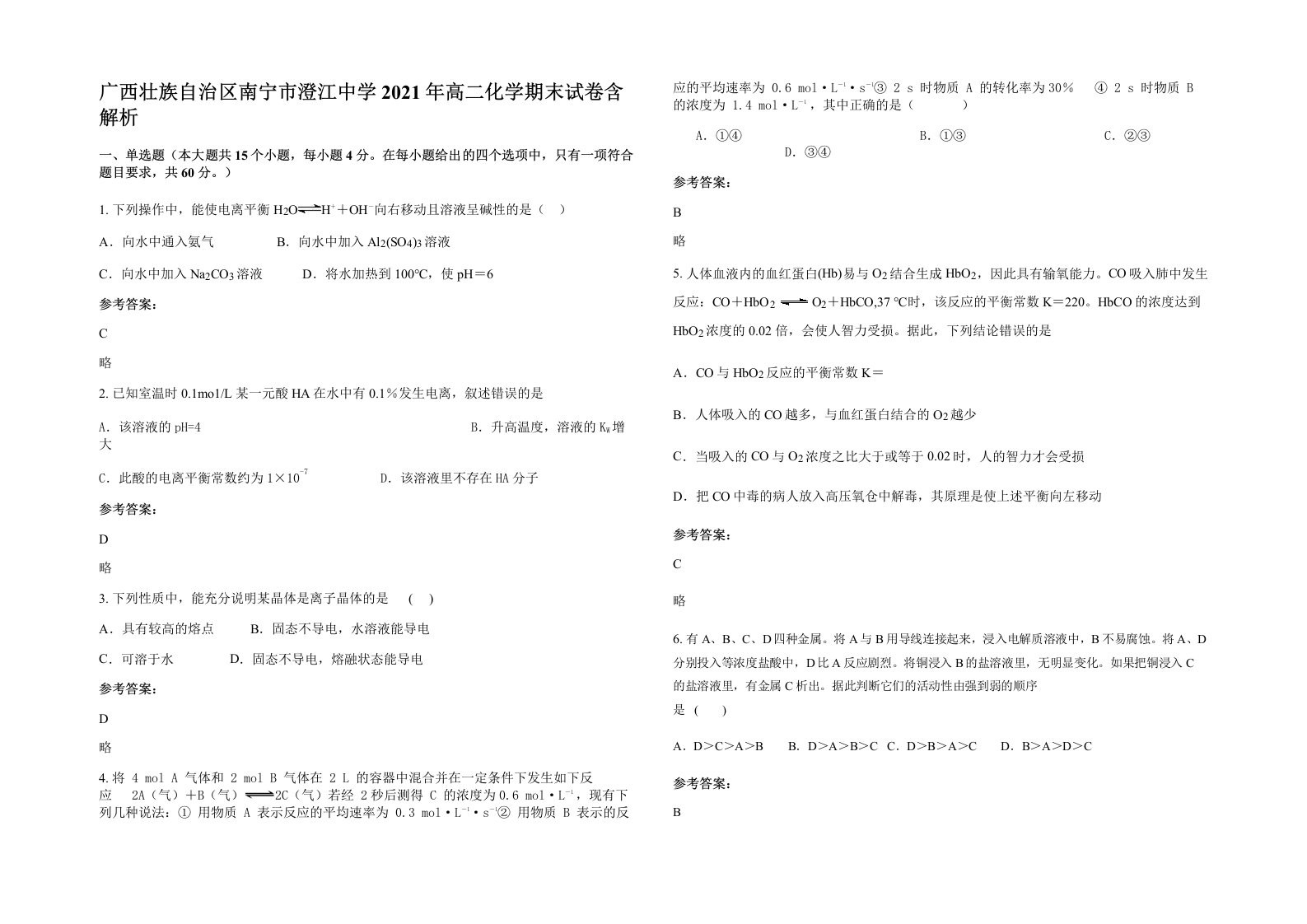 广西壮族自治区南宁市澄江中学2021年高二化学期末试卷含解析