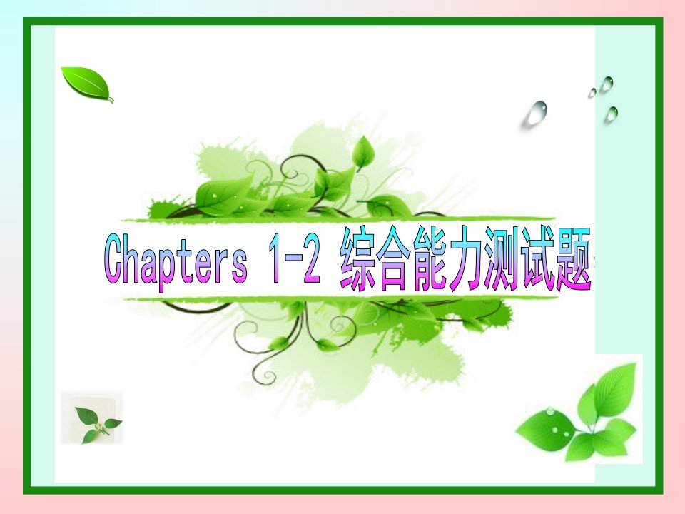 Chapters+1-2+综合能力测试题