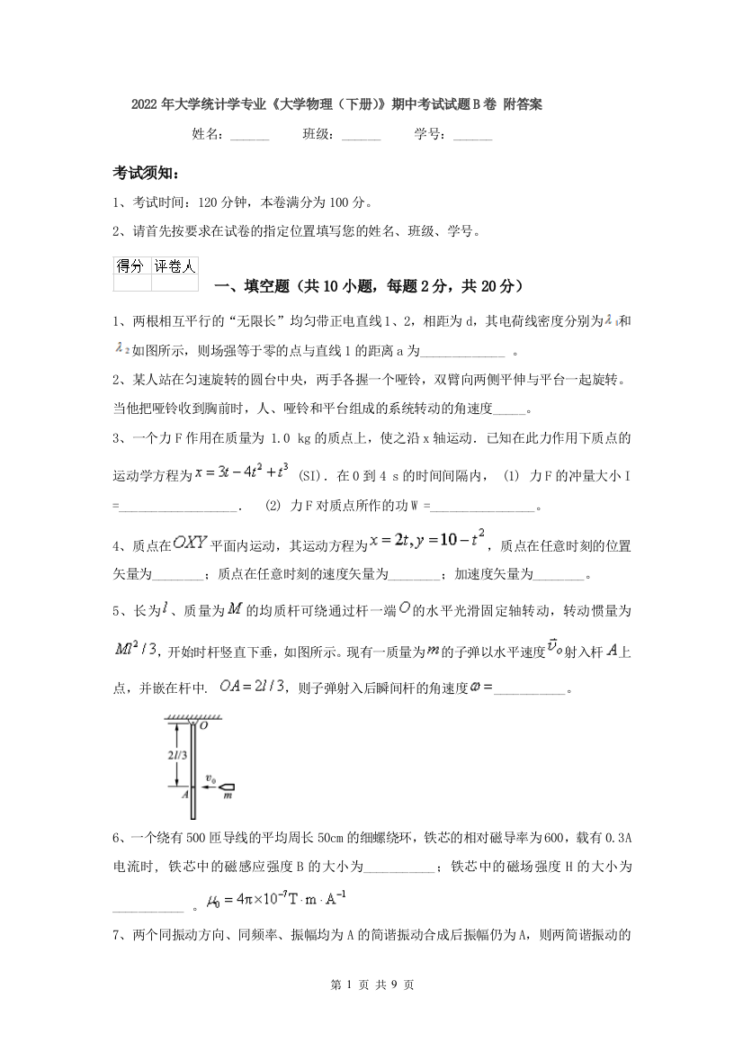 2022年大学统计学专业大学物理下册期中考试试题B卷-附答案