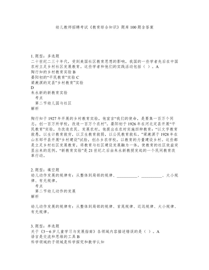 幼儿教师招聘考试教育综合知识题库100题含答案第748版