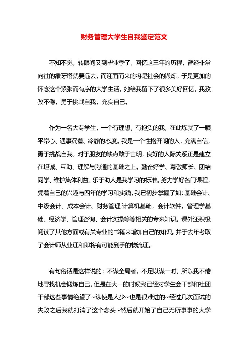 财务管理大学生自我鉴定范文