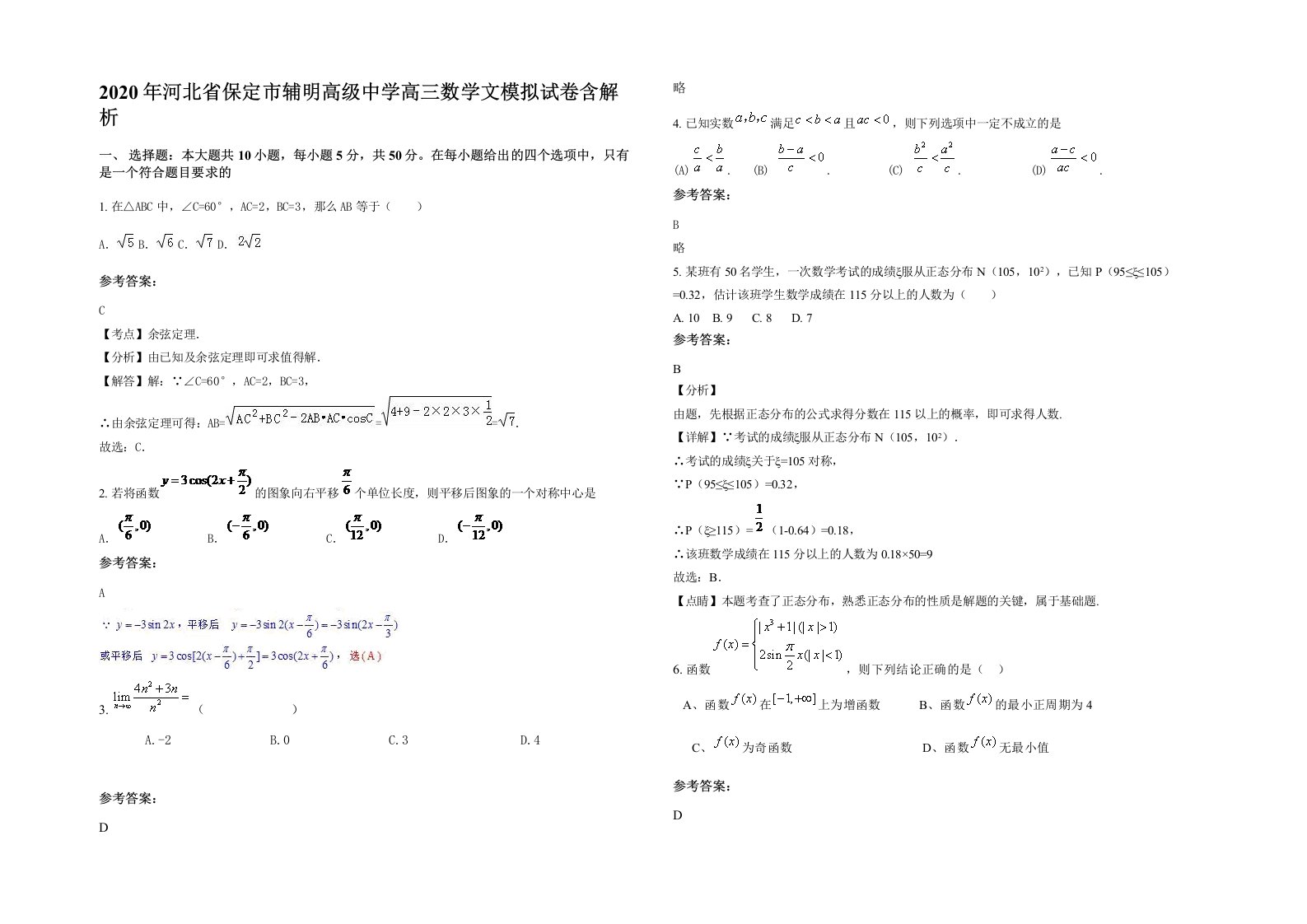 2020年河北省保定市辅明高级中学高三数学文模拟试卷含解析