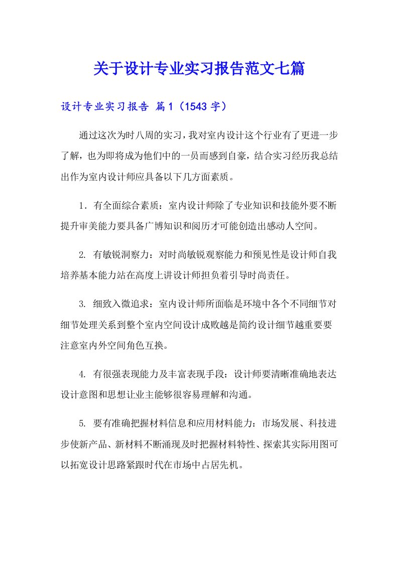 关于设计专业实习报告范文七篇