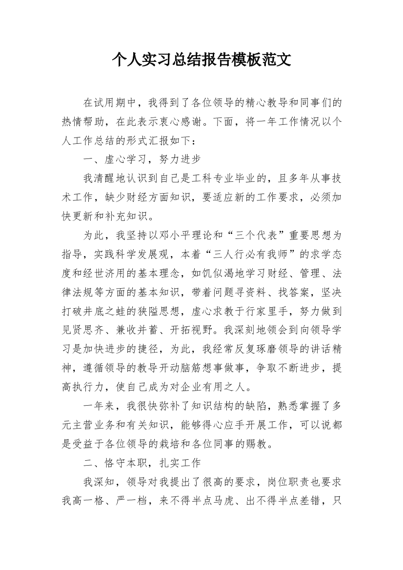 个人实习总结报告模板范文