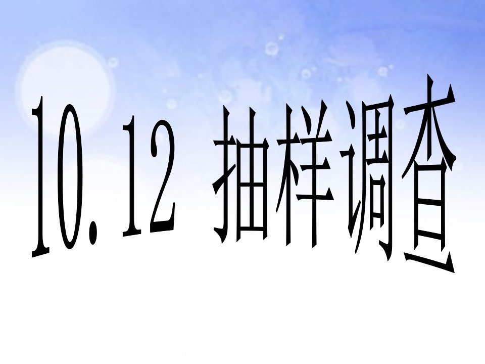 人教版七年级下册数学10.12抽样调查