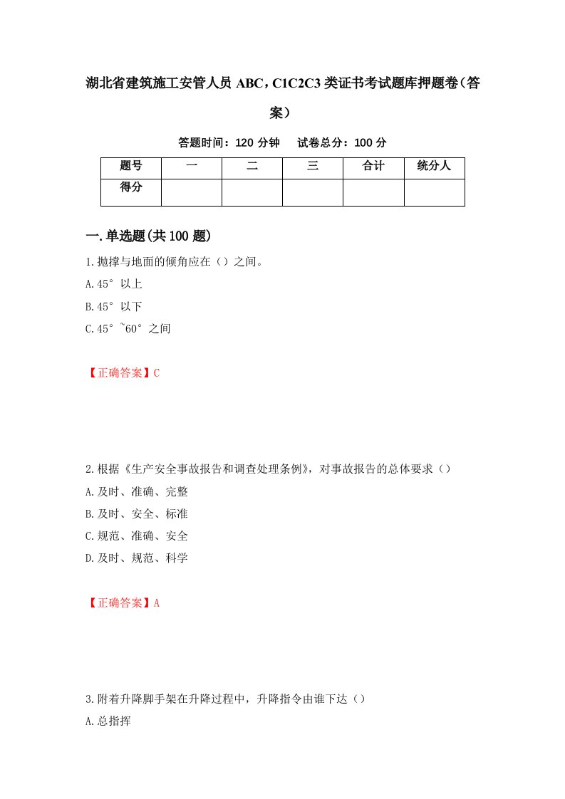 湖北省建筑施工安管人员ABCC1C2C3类证书考试题库押题卷答案62