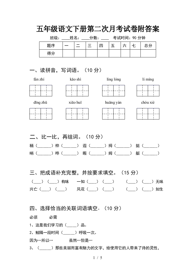 五年级语文下册第二次月考试卷附答案