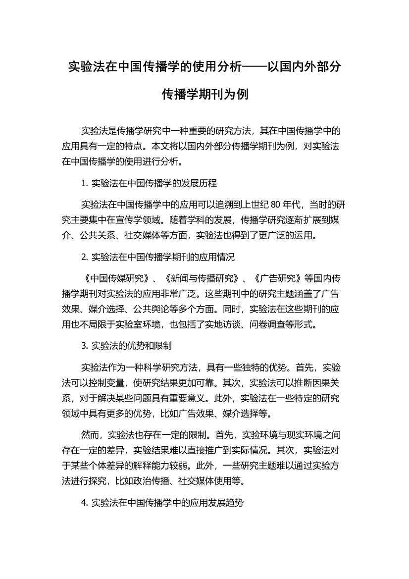 实验法在中国传播学的使用分析——以国内外部分传播学期刊为例