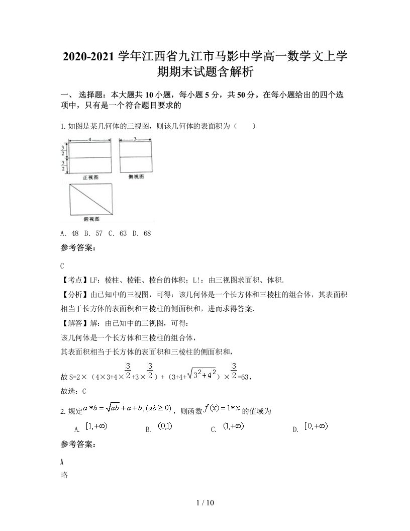 2020-2021学年江西省九江市马影中学高一数学文上学期期末试题含解析