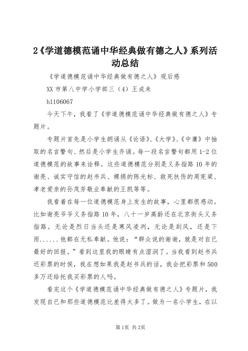 《学道德模范诵中华经典做有德之人》系列活动总结