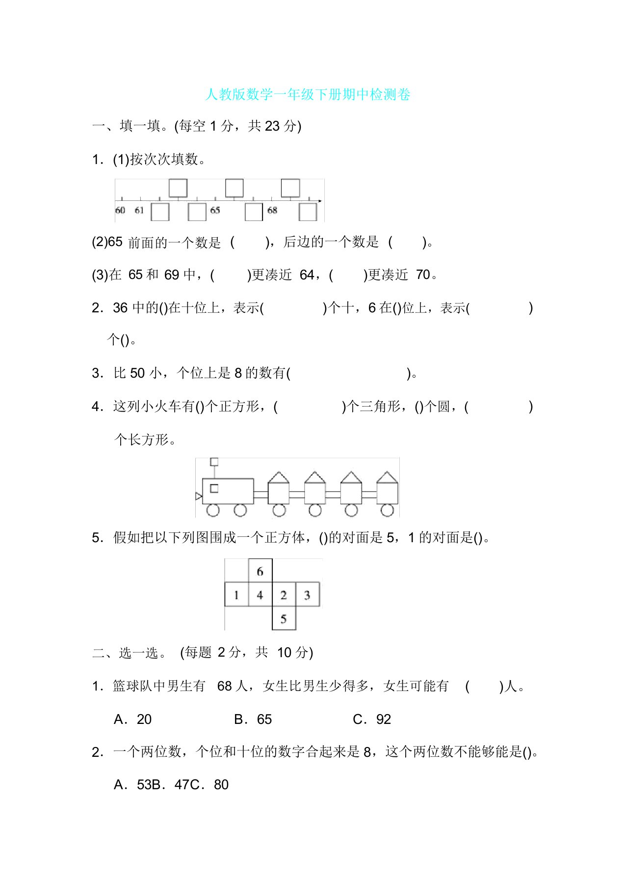 人教版数学一年级下册期中测试卷3