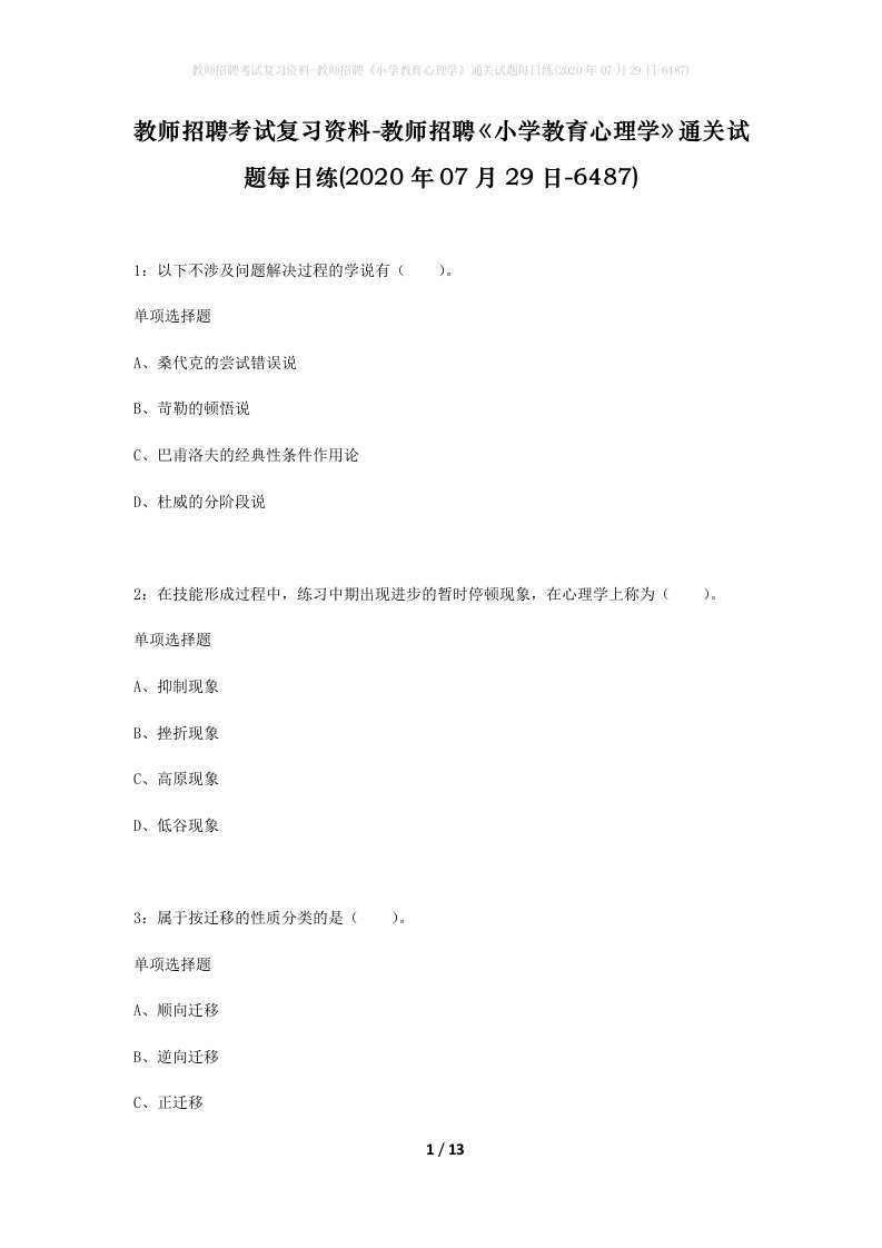 教师招聘考试复习资料-教师招聘小学教育心理学通关试题每日练2020年07月29日-6487