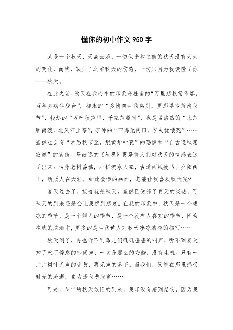 懂你的初中作文950字