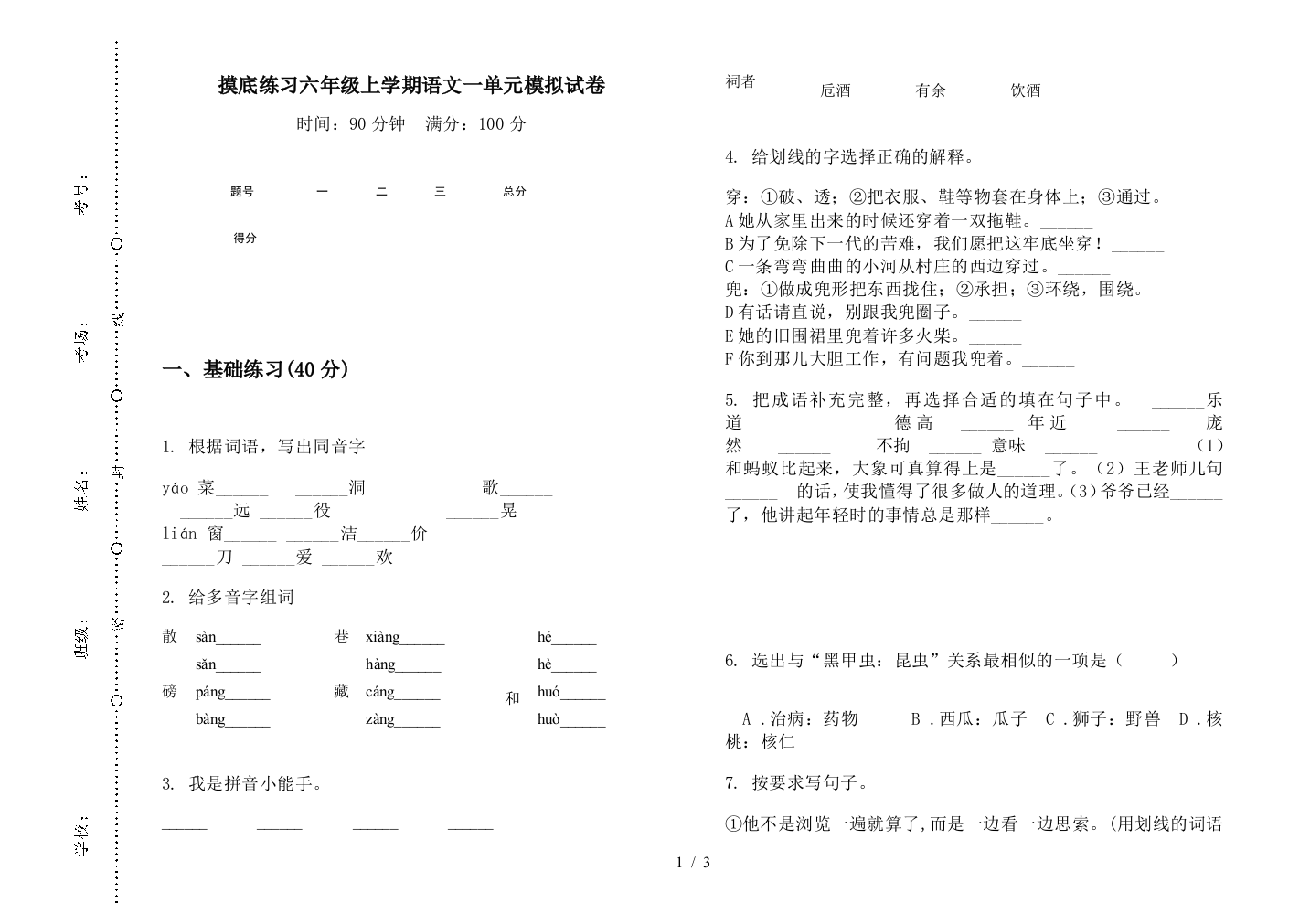 摸底练习六年级上学期语文一单元模拟试卷