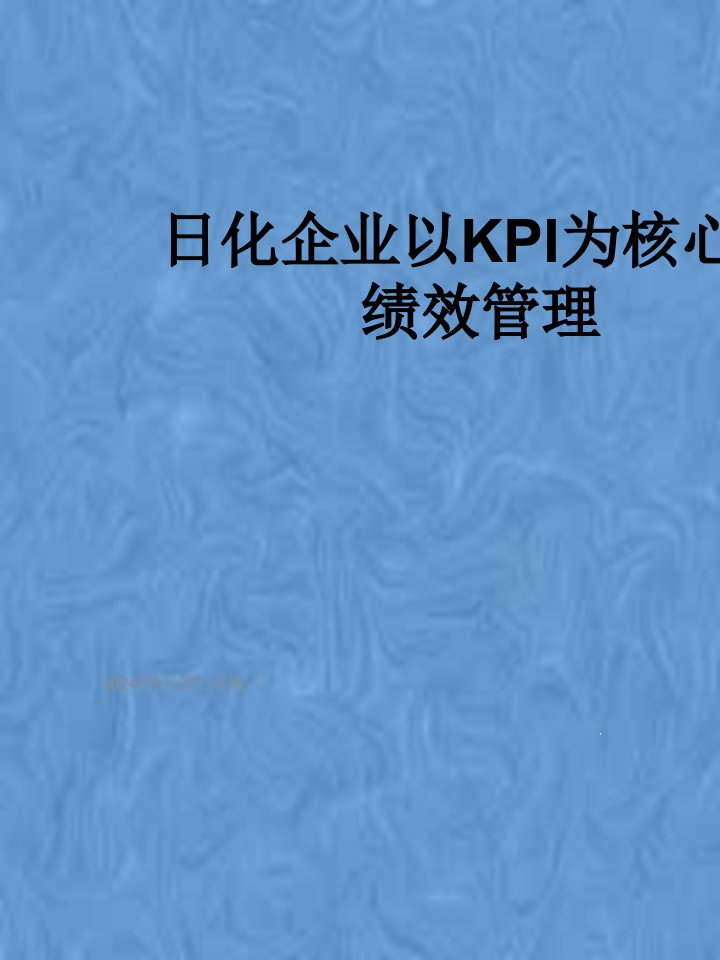 日化企业以KPI为核心的绩效管理课件