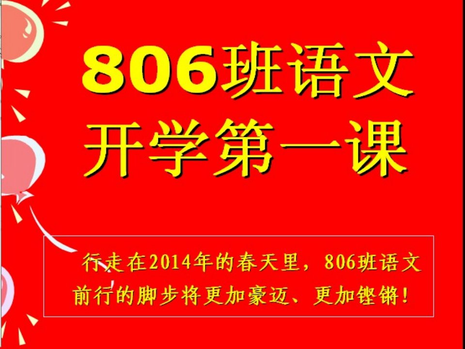 806语文开学第一课(开学第一课竞赛一等奖课件)