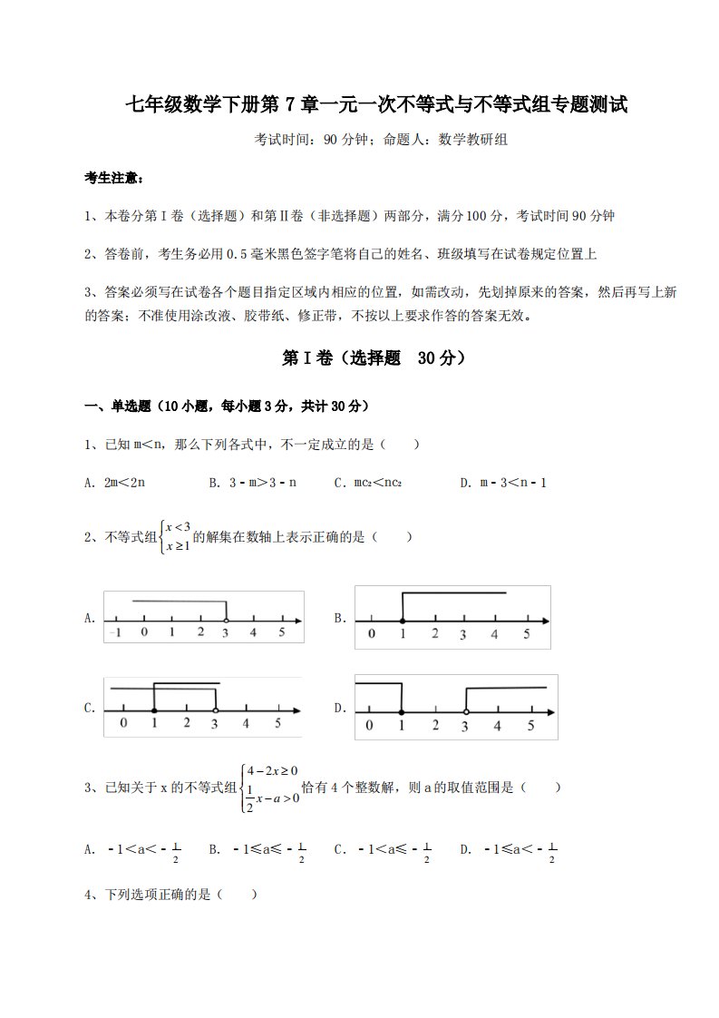 2021-2022学年度沪科版七年级数学下册第7章一元一次不等式与不等式组专题测试试题(含详解)