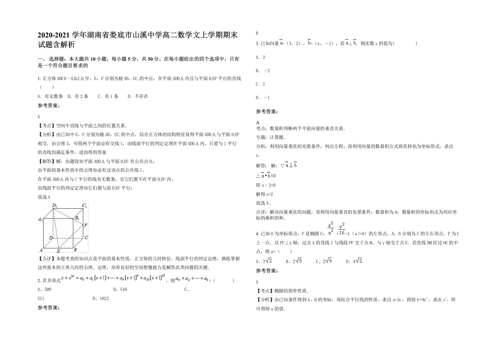 2020-2021学年湖南省娄底市山溪中学高二数学文上学期期末试题含解析