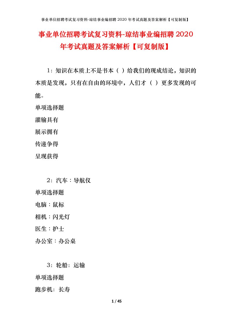 事业单位招聘考试复习资料-琼结事业编招聘2020年考试真题及答案解析可复制版_1