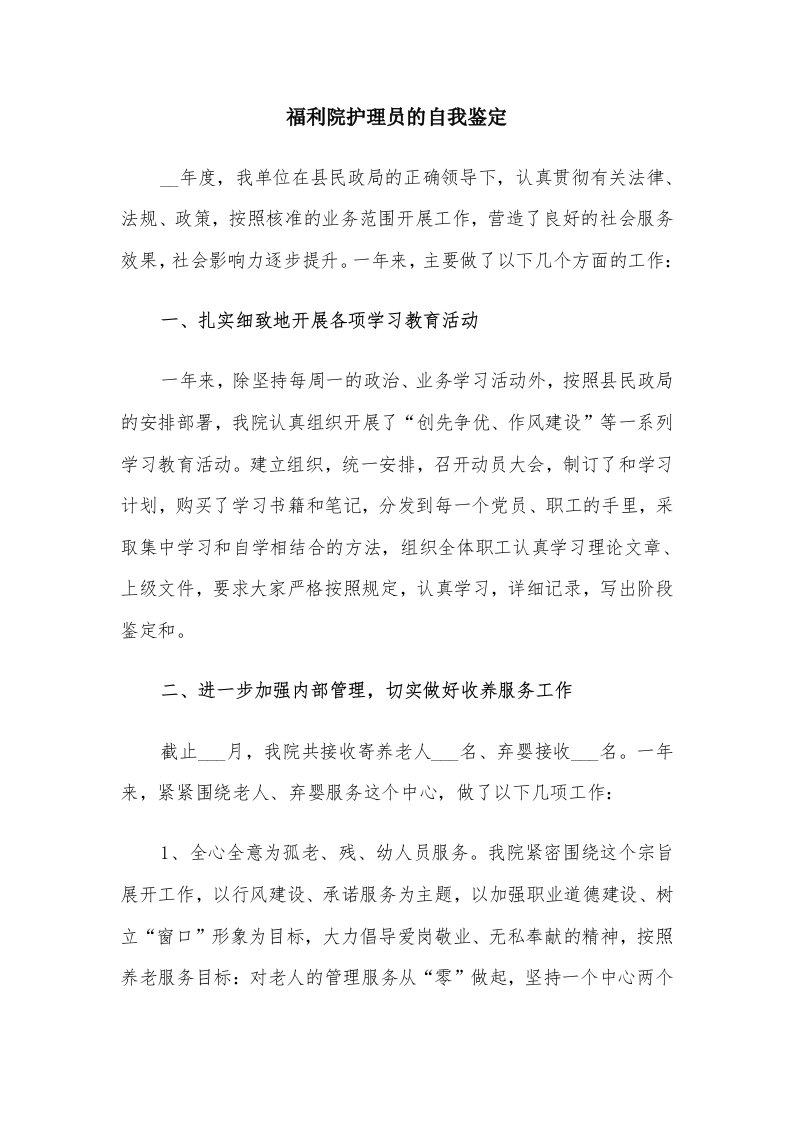 福利院护理员的自我鉴定