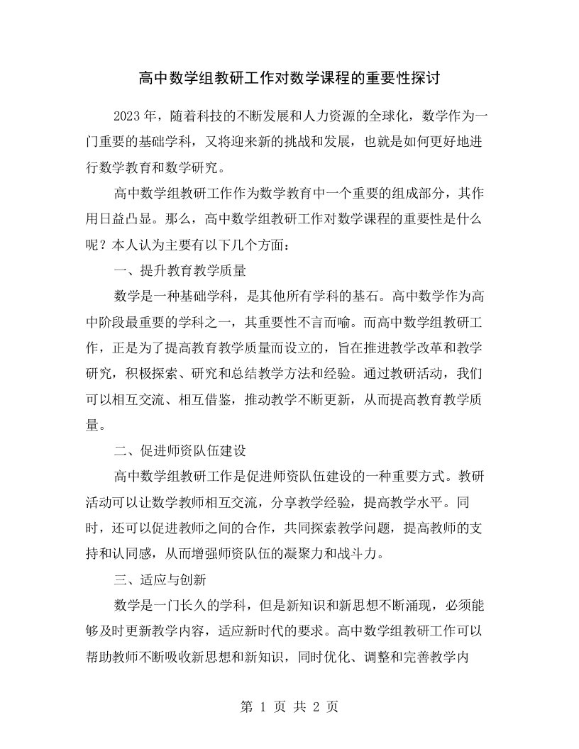 高中数学组教研工作对数学课程的重要性探讨