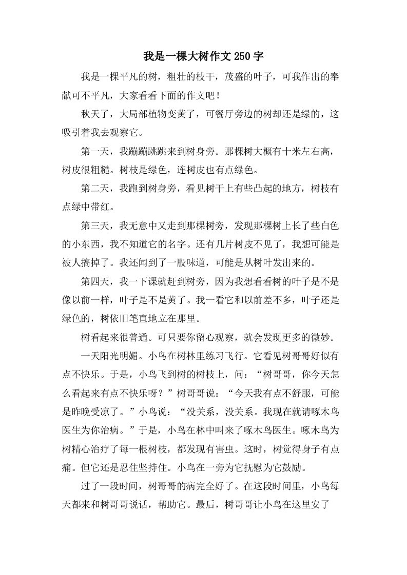 我是一棵大树作文250字