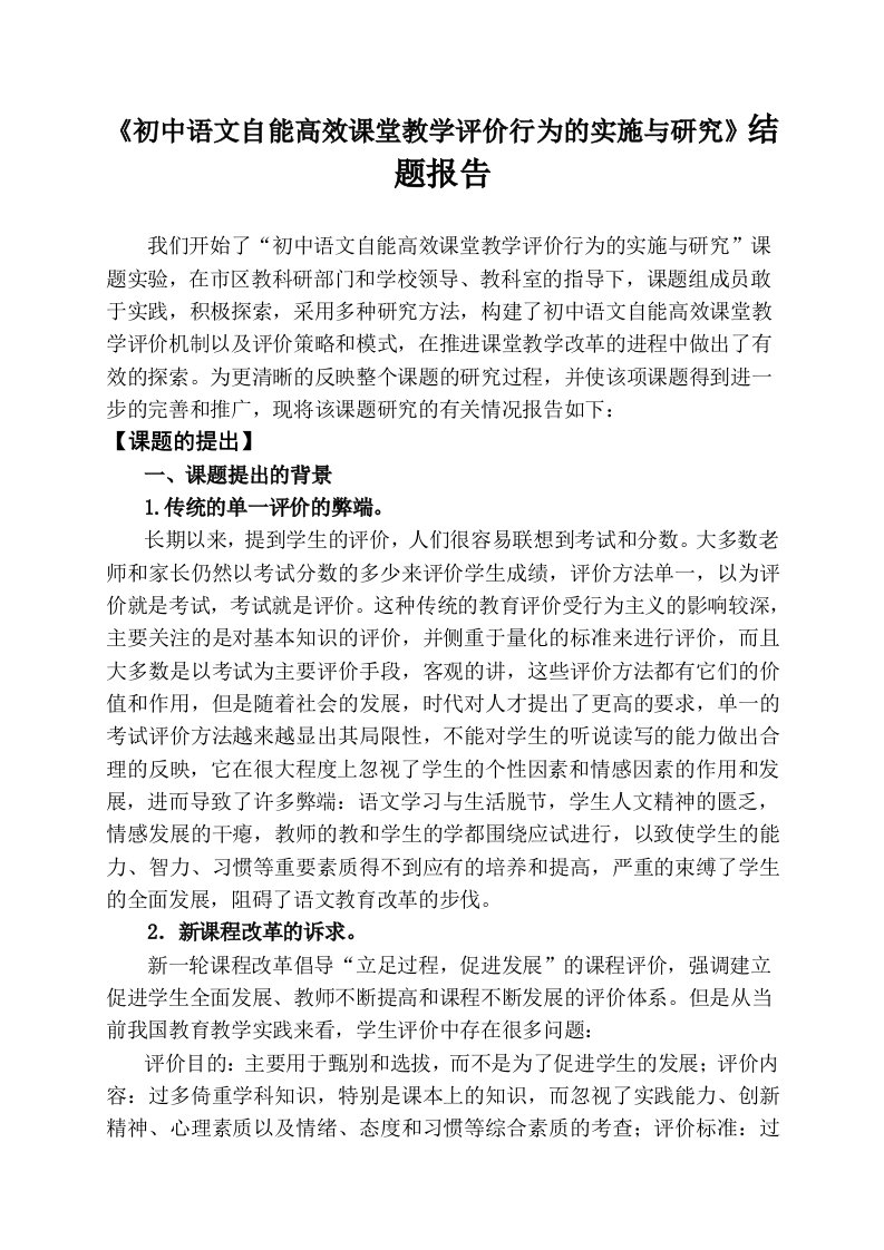 初中语文自能高效课堂教学评价行为的实施与研究结题报告