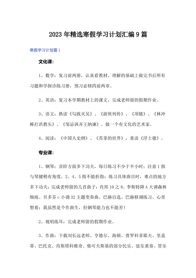 2023年精选寒假学习计划汇编9篇