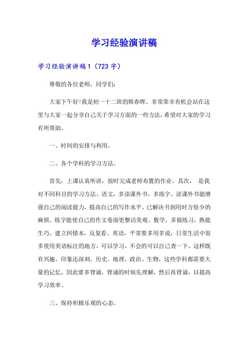 （模板）学习经验演讲稿