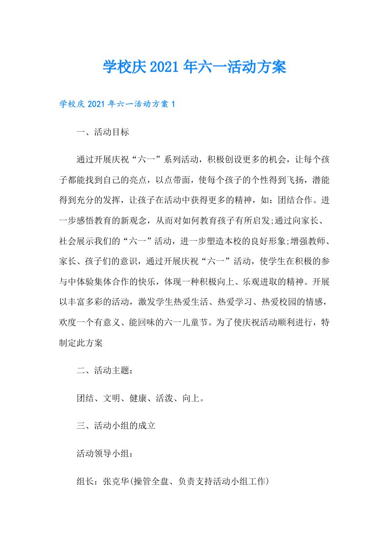 学校庆六一活动方案