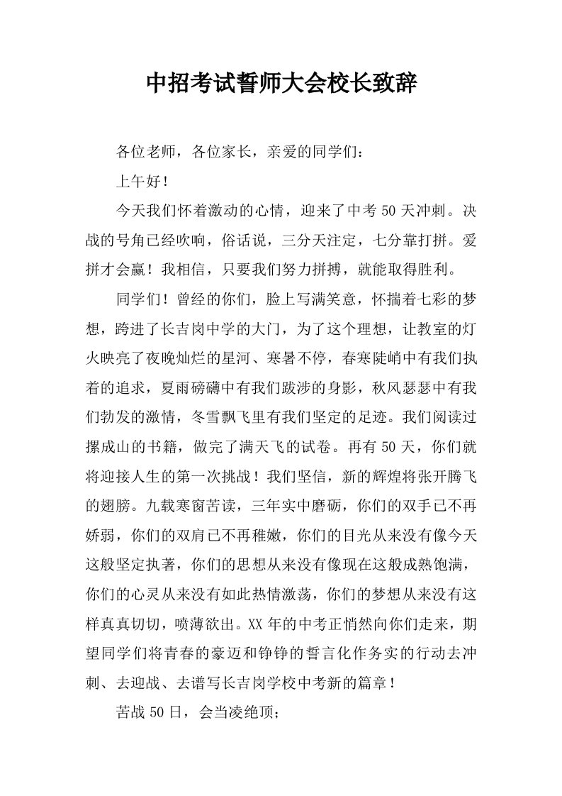 中招考试誓师大会校长致辞