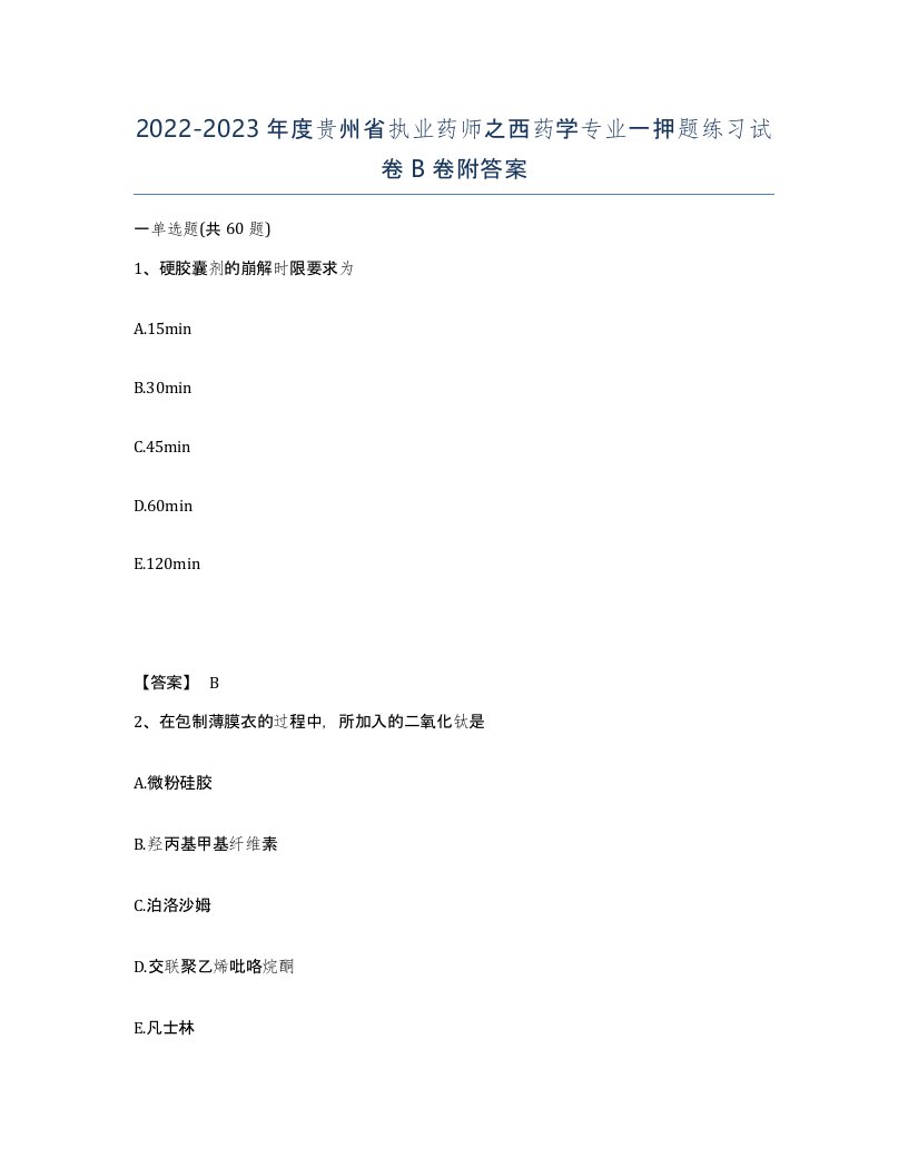 2022-2023年度贵州省执业药师之西药学专业一押题练习试卷B卷附答案